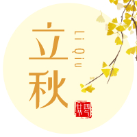 云天收夏色，木葉動(dòng)秋聲！