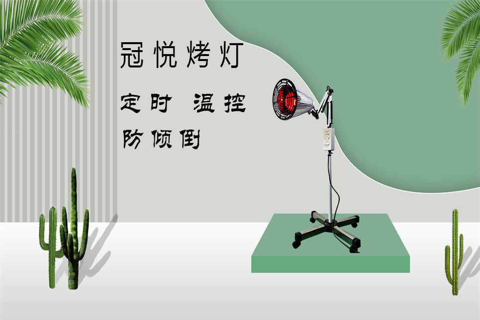 家用醫(yī)療器械批發(fā)：紅外線烤燈的作用和功效！